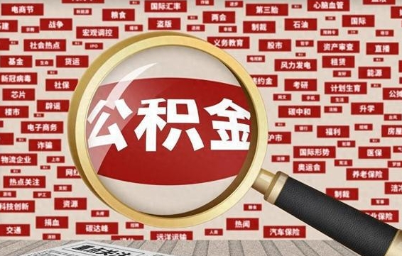 公积金成立时间-临邑公积金代办平台
